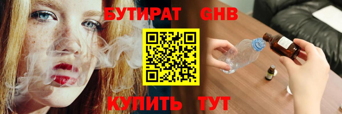 БУТИРАТ GHB  Вход с VPN  Бутират  Бор 